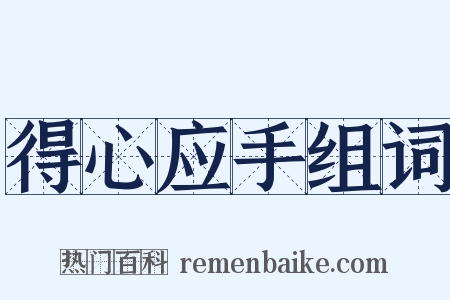 得心应手组词是什么意思的图片